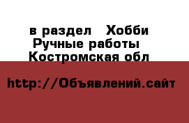  в раздел : Хобби. Ручные работы . Костромская обл.